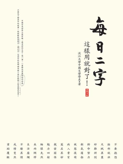 Title details for 每日二字 by 淡江大學中國文學學系 - Available